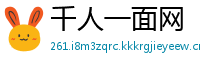 千人一面网